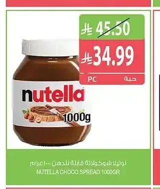 نوتيلا شوكولاتة قابلة للدهن 1000 جم