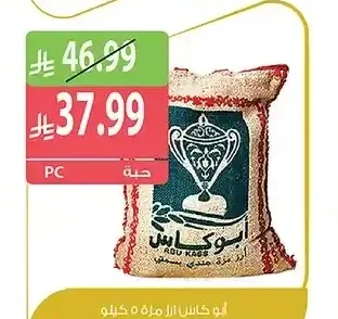 أبو كاس أرز مزة 5 كيلو