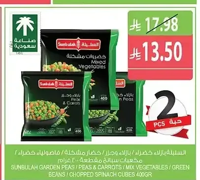 السنبلة بازلاء خضراء / بازلاء وجزر / خضار مشكلة / فاصولياء خضراء / مكعبات سبانخ مقطعة 400 جم