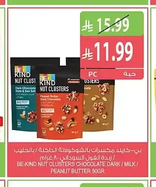 بي-كايند مكسرات بالشوكولاتة الداكنة / بالحليب / زبدة الفول السوداني 80 جم