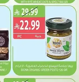 بيونا صلصة البيستو الخضراء العضوية 120 جم