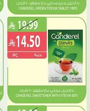 كاندريل محلي مع ستيفيا 50 ظرف