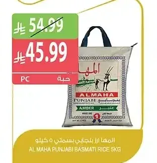 المها أرز بنجابي بسمتي 5 كيلو