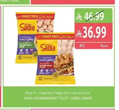ساديا صدور دجاج فيليه / مكعبات 1.5 كجم