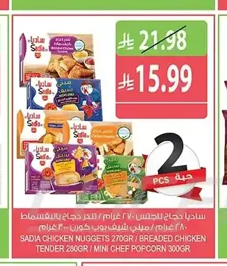 ساديا دجاج ناجتس 270 جم / دجاج بالبقسماط 280 جم / ميني شيف بوب كورن 300 جم