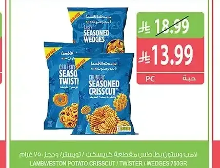 بطاطس مقطعة لامب وستون 750 جم