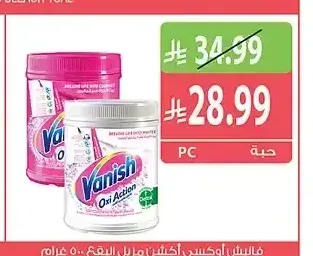 فانيش أوكسي أكشن مزيل البقع 450 جرام