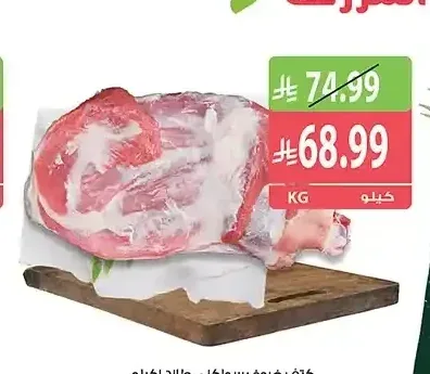 كتف خروف سواكني طازج 1 كجم
