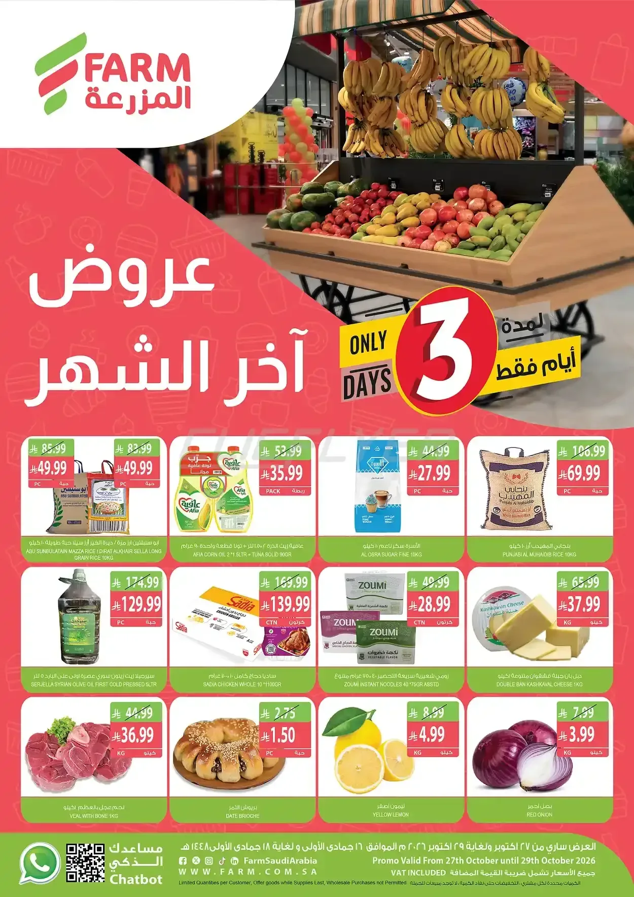 المزرعة — عروض آخر الشهر