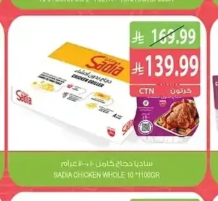 دجاج كامل ساديا 10 × 1100 جم