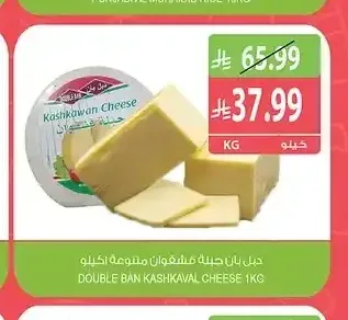 جبنة قشقوان دبل بان 1 كجم