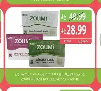 نودلز سريعة التحضير زومي 750 جم متنوع