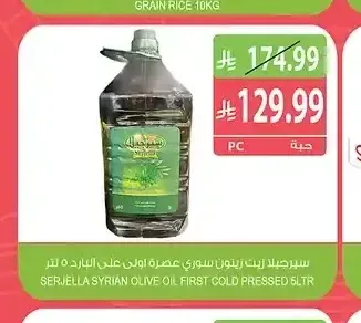 زيت زيتون بكر ممتاز سيريلا 5 لتر