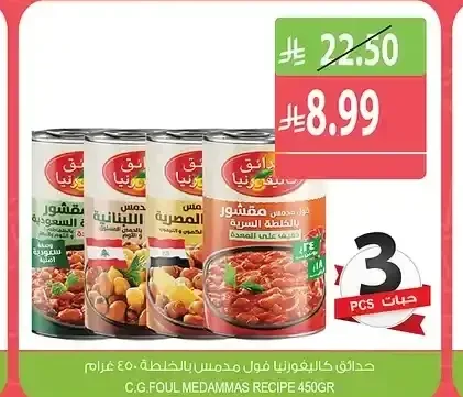 حدائق كاليفورنيا فول مدمس بالخلطة 450 جم