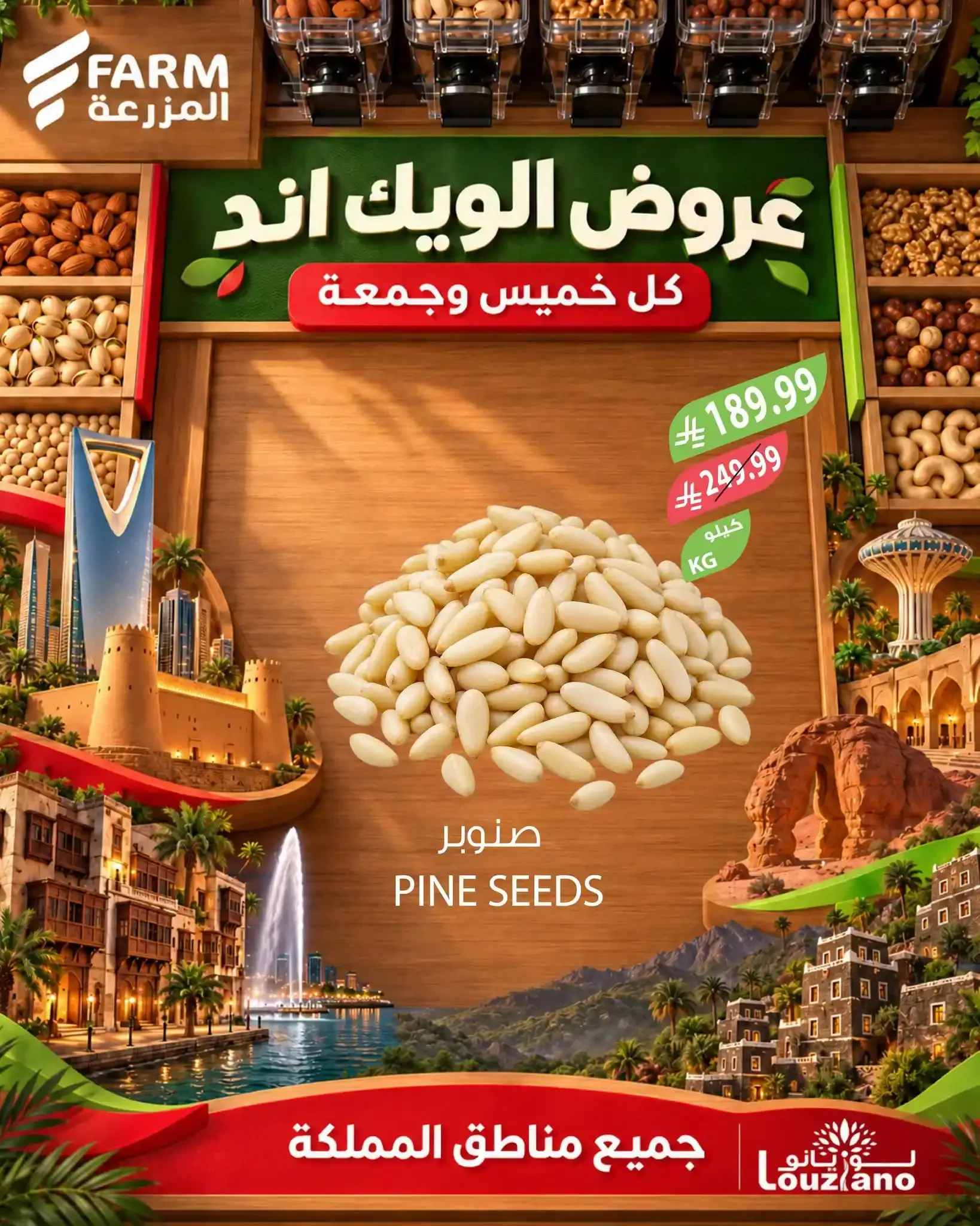 المزرعة — عروض الويك اند