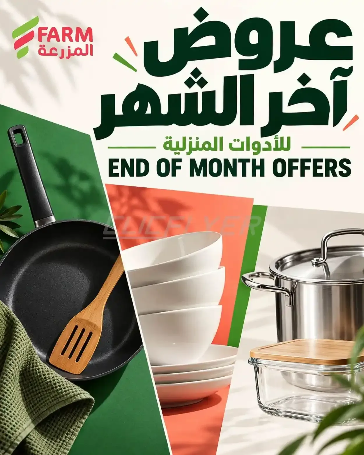 المزرعة — عروض آخر الشهر للأدوات المنزلية