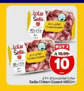 قوانص دجاج ساديا 450 جم