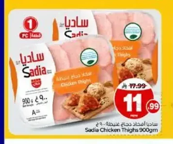 أفخاذ دجاج ساديا 900 جم