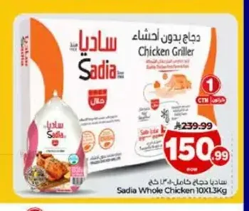 ساديا دجاج كامل 10 × 1.3 كجم