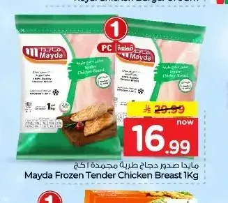 مايدا صدور دجاج طرية مجمدة ١ كج