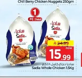 ساديا دجاج كامل ١,٥ كخ