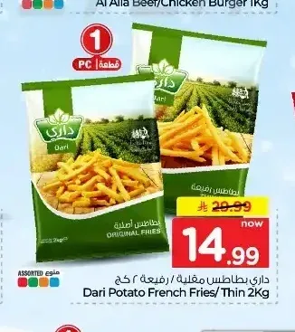 داري بطاطس مقلية / رفيعة ٢ كج