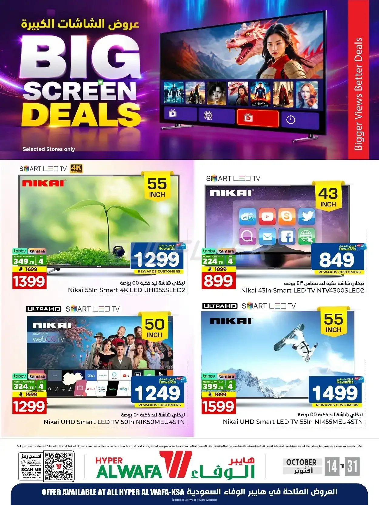 هايبر الوفاء — BIG SCREEN DEALS