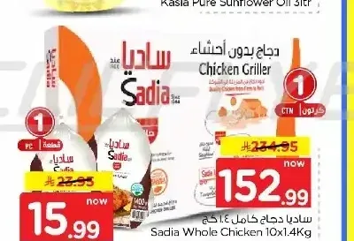 ساديا دجاج كامل 10 × 1.4 كجم