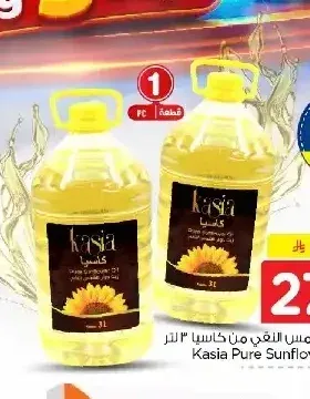 زيت دوار الشمس كاسيا 3 لتر