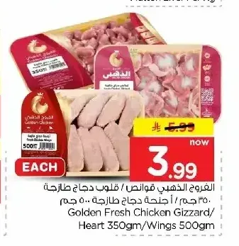 الفروج الذهبي قوانص / قلوب دجاج طازجة 350 جم / أجنحة دجاج طازجة 500 جم