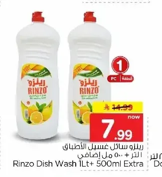 رينزو سائل غسيل الأطباق 1 لتر + 500 مل إضافي