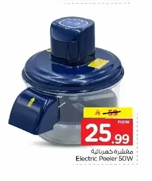مقشرة كهربائية 50 واط