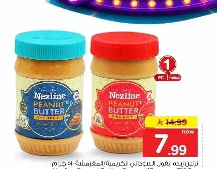 نزلين زبدة الفول السوداني الكريمية/المقرمشة 510 جم