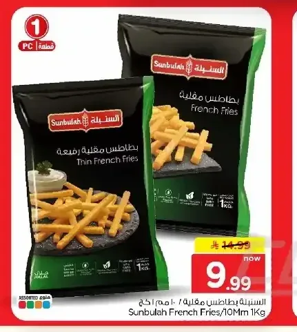 بطاطس مقلية السنبلة 1 كجم