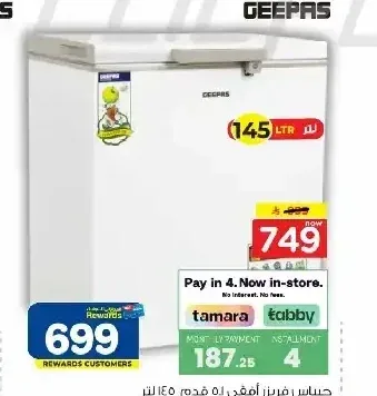 فريزر جيباس 145 لتر