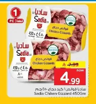 ساديا قوانص دجاج 450 جم