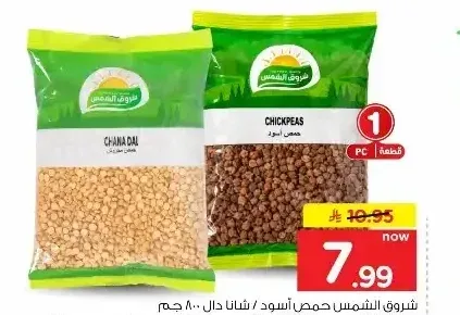 حمص أسود الشروق 800 جم