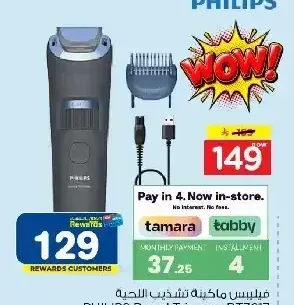 ماكينة تشذيب اللحية فيليبس BT3617