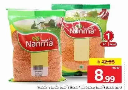 عدس أحمر مجروش / كامل نانما 1 كجم
