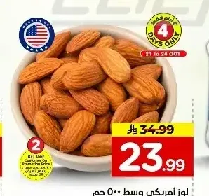 لوز أمريكي وسط 500 جم