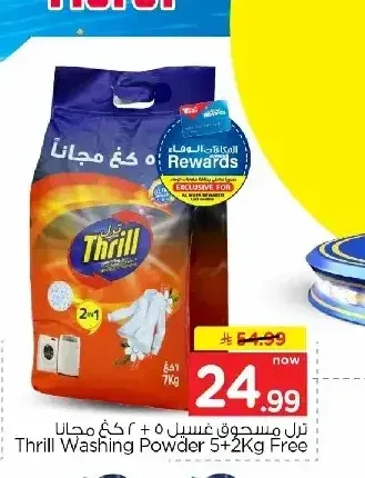ترل مسحوق غسيل 5 + 2 كجم مجاناً