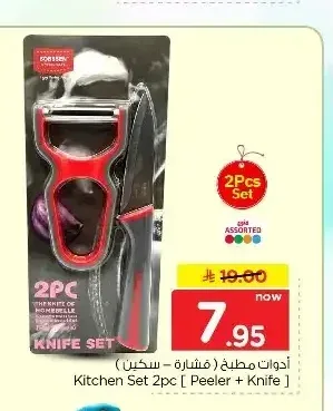 أدوات مطبخ (قشارة + سكين)