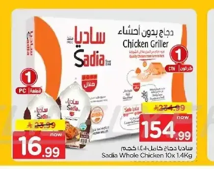 ساديا دجاج كامل 10 × 1.4 كجم