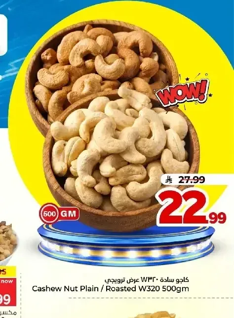 كاجو سادة W320 عرض ترويجي