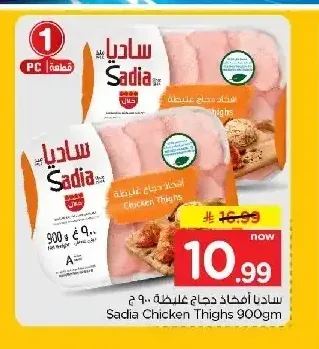 ساديا أفخاذ دجاج غليظة 900 جم