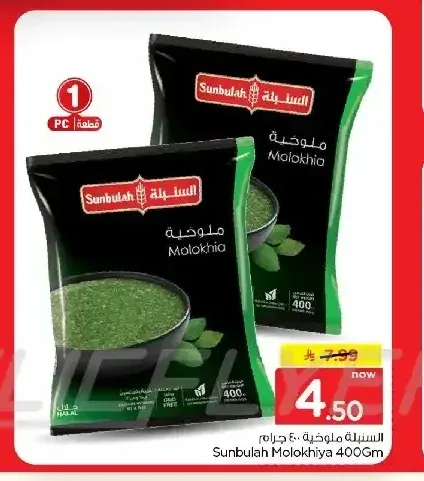 ملوخية السنبلة 400 جم