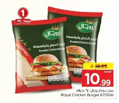 رويال برجر دجاج بالبقسماط 670 جم
