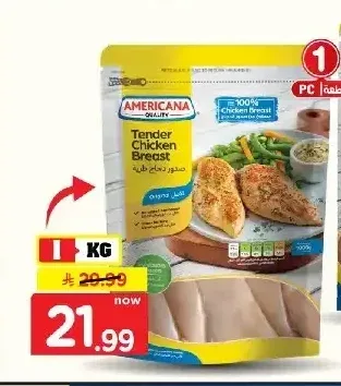 أمريكانا صدور دجاج طرية 1 كجم