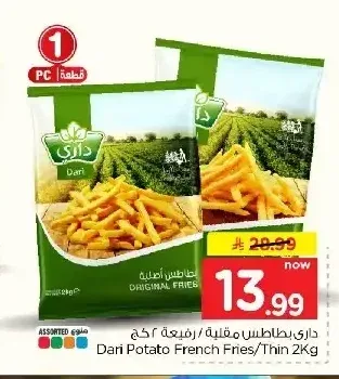 بطاطس مقلية رفيعة داري 2 كجم