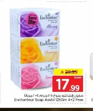 انشانتر صابون متنوع 125 جم 4+2 مجاناً